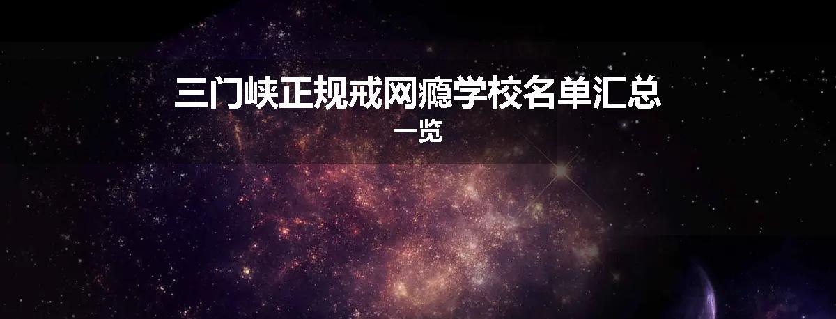 三门峡正规戒网瘾学校名单汇总一览