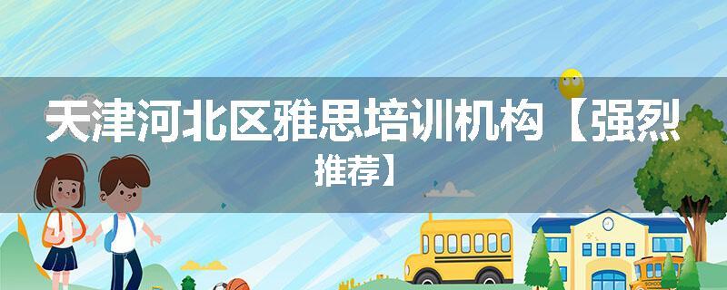 天津河北区雅思培训机构【强烈推荐】