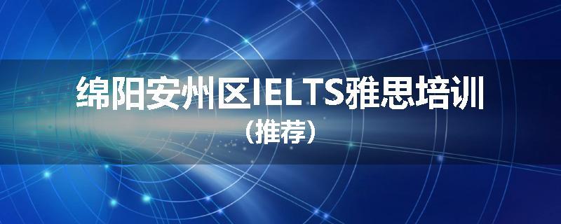 绵阳安州区IELTS雅思培训（推荐）