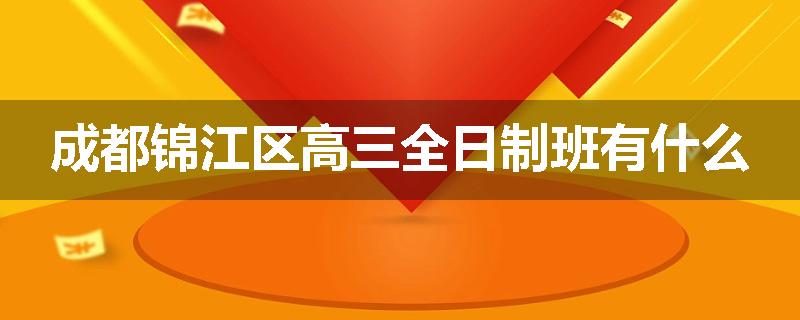 成都锦江区高三全日制班有什么
