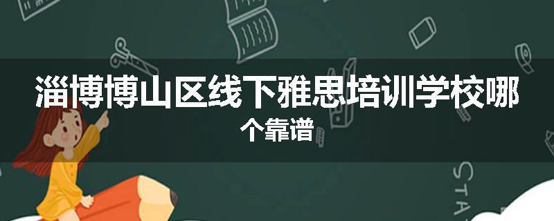 淄博博山区线下雅思培训学校哪个靠谱