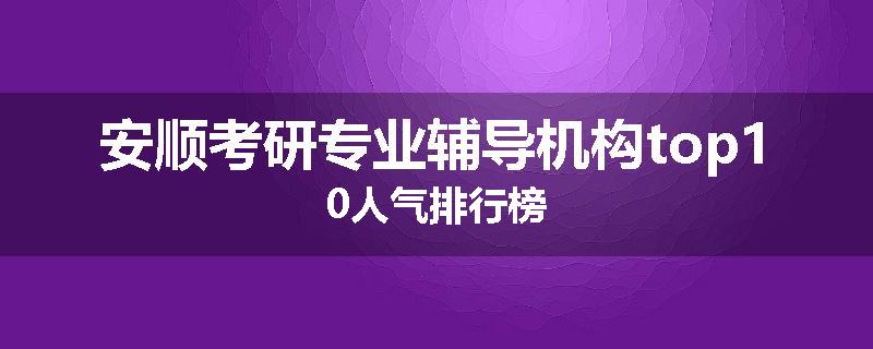 安顺考研专业辅导机构top10人气排行榜