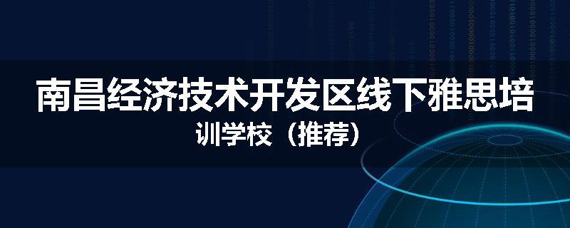 南昌经济技术开发区线下雅思培训学校（推荐）