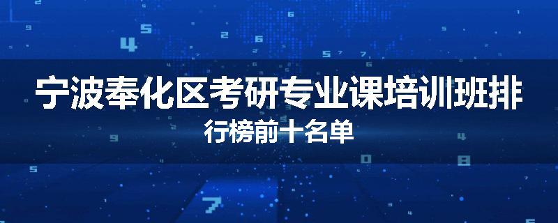宁波奉化区考研专业课培训班排行榜前十名单