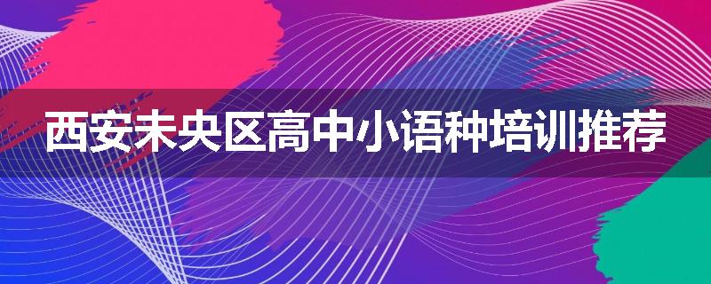 西安未央区高中小语种培训推荐