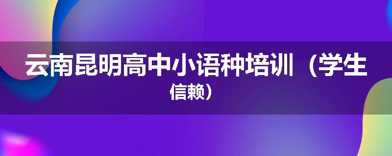 云南昆明高中小语种培训（学生信赖）