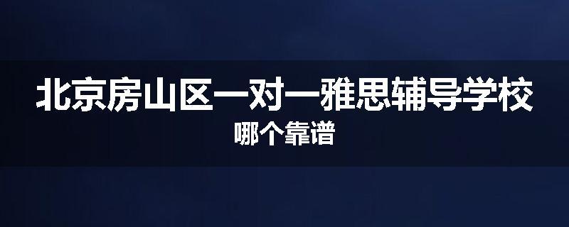 北京房山区一对一雅思辅导学校哪个靠谱