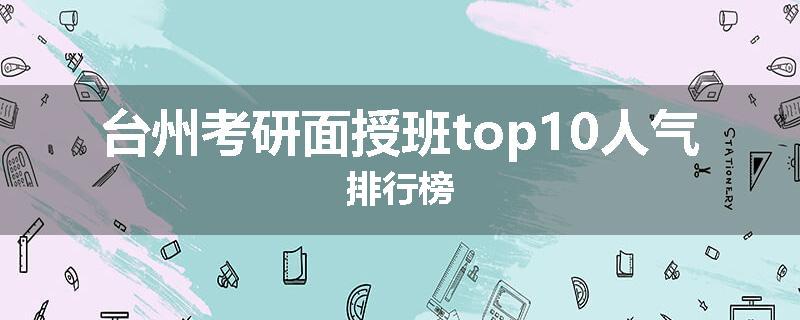 台州考研面授班top10人气排行榜