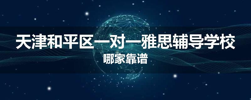 天津和平区一对一雅思辅导学校哪家靠谱
