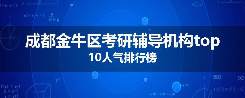 成都金牛区考研辅导机构top10人气排行榜