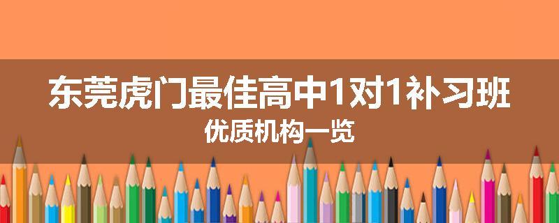 东莞虎门最佳高中1对1补习班优质机构一览