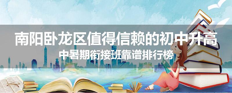 南阳卧龙区值得信赖的初中升高中暑期衔接班靠谱排行榜