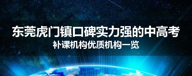 东莞虎门镇口碑实力强的中高考补课机构优质机构一览