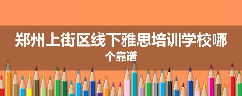 郑州上街区线下雅思培训学校哪个靠谱