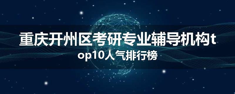 重庆开州区考研专业辅导机构top10人气排行榜
