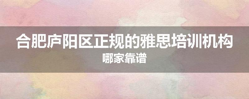 合肥庐阳区正规的雅思培训机构哪家靠谱