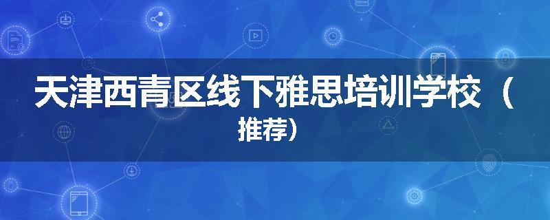 天津西青区线下雅思培训学校（推荐）