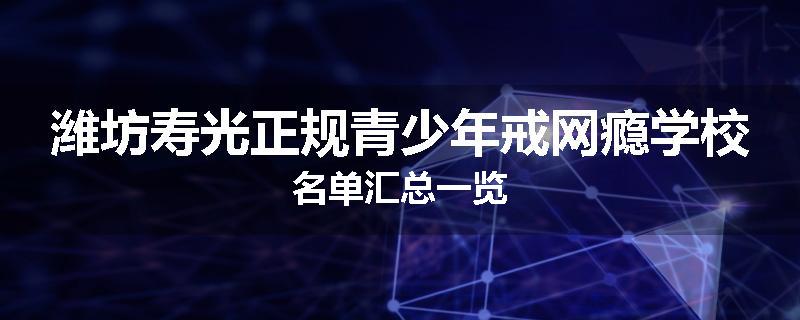 潍坊寿光正规青少年戒网瘾学校名单汇总一览