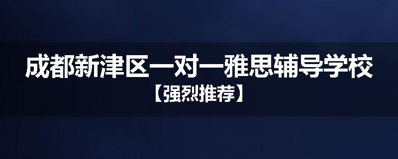 成都新津区一对一雅思辅导学校【强烈推荐】