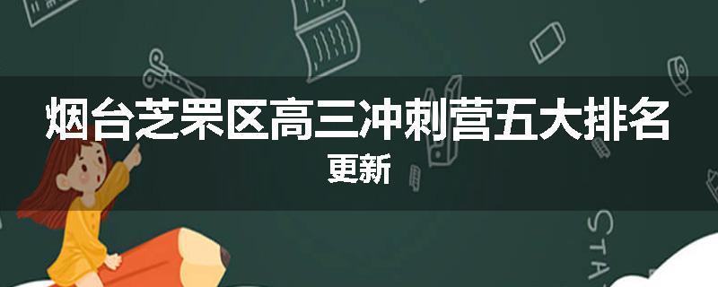 烟台芝罘区高三冲刺营五大排名更新
