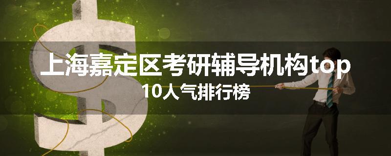 上海嘉定区考研辅导机构top10人气排行榜