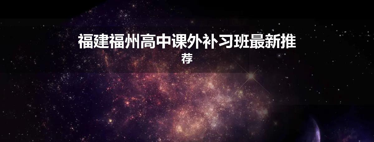 福建福州高中课外补习班最新推荐