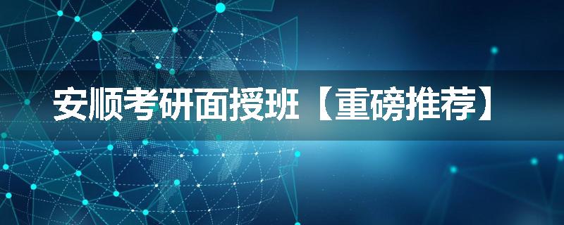 安顺考研面授班【重磅推荐】
