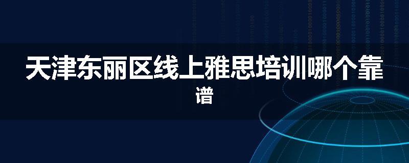 天津东丽区线上雅思培训哪个靠谱