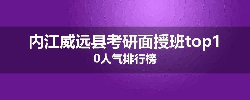 内江威远县考研面授班top10人气排行榜