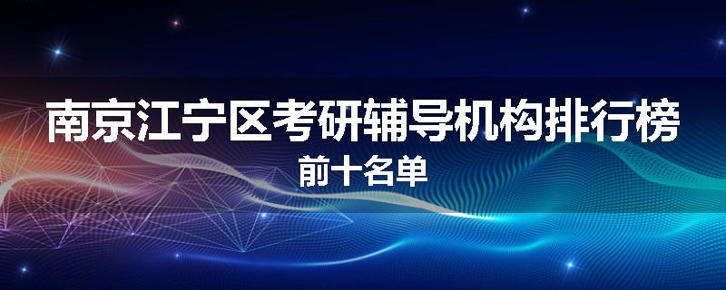 南京江宁区考研辅导机构排行榜前十名单