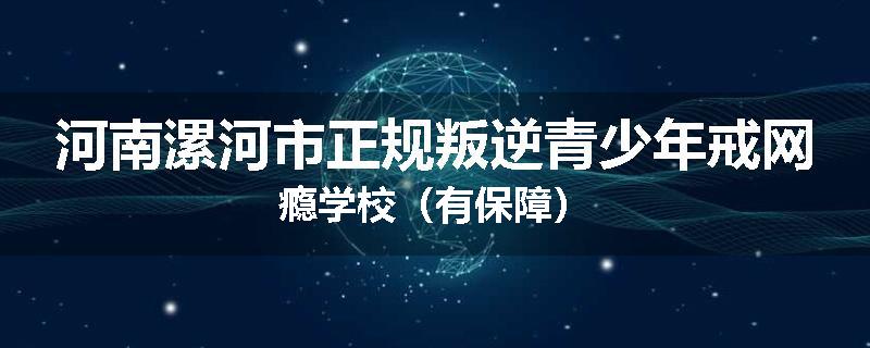 河南漯河市正规叛逆青少年戒网瘾学校（有保障）