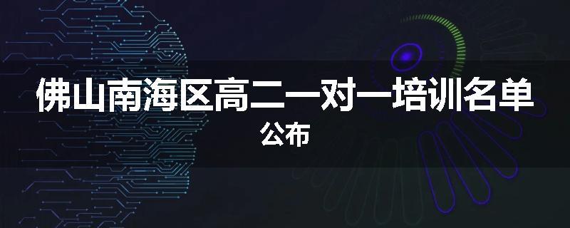 佛山南海区高二一对一培训名单公布