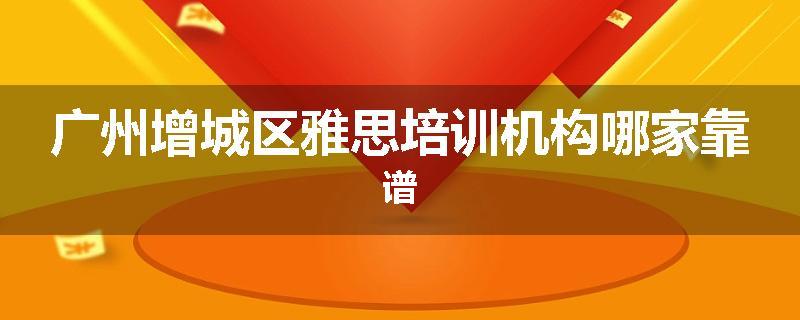 广州增城区雅思培训机构哪家靠谱