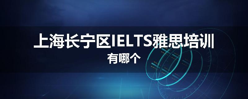 上海长宁区IELTS雅思培训有哪个