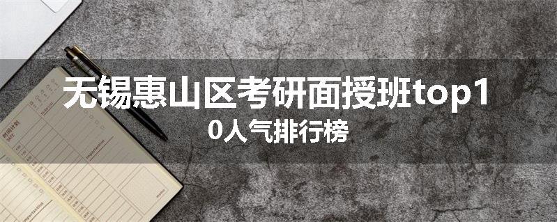 无锡惠山区考研面授班top10人气排行榜