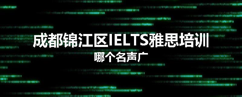 成都锦江区IELTS雅思培训哪个名声广