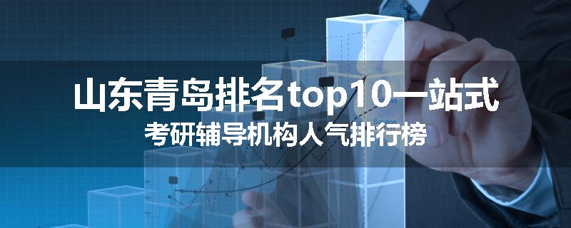山东青岛排名top10一站式考研辅导机构人气排行榜