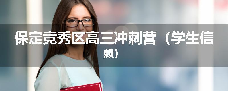 保定竞秀区高三冲刺营（学生信赖）