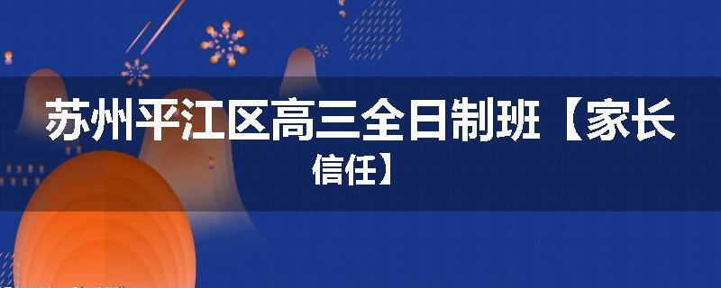 苏州平江区高三全日制班【家长信任】