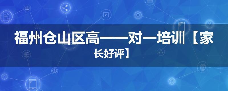 福州仓山区高一一对一培训【家长好评】