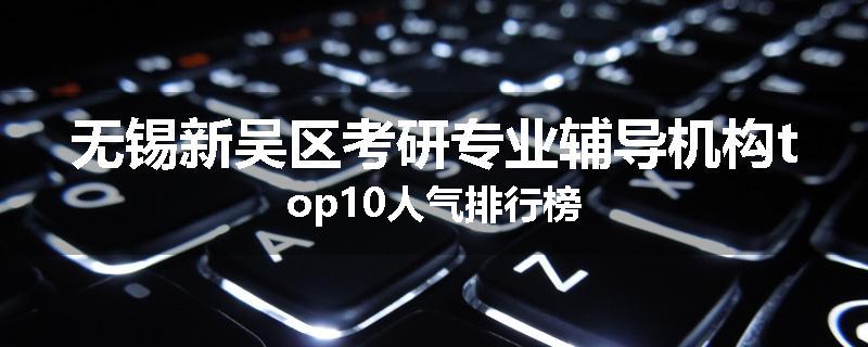 无锡新吴区考研专业辅导机构top10人气排行榜