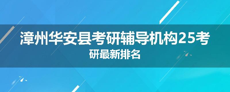 漳州华安县考研辅导机构25考研最新排名