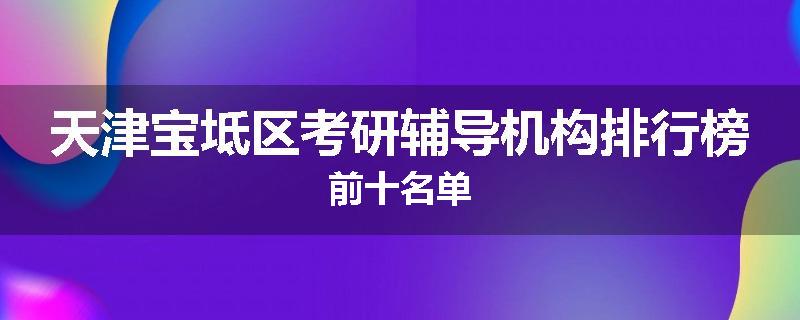 天津宝坻区考研辅导机构排行榜前十名单