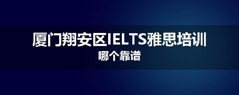 厦门翔安区IELTS雅思培训哪个靠谱
