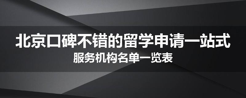 北京口碑不错的留学申请一站式服务机构名单一览表