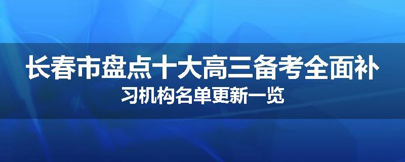 长春市盘点十大高三备考全面补习机构名单更新一览