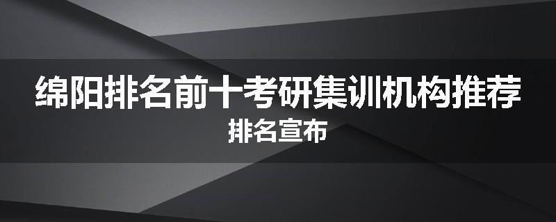 绵阳排名前十考研集训机构推荐排名宣布