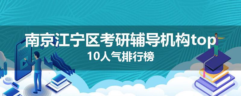 南京江宁区考研辅导机构top10人气排行榜