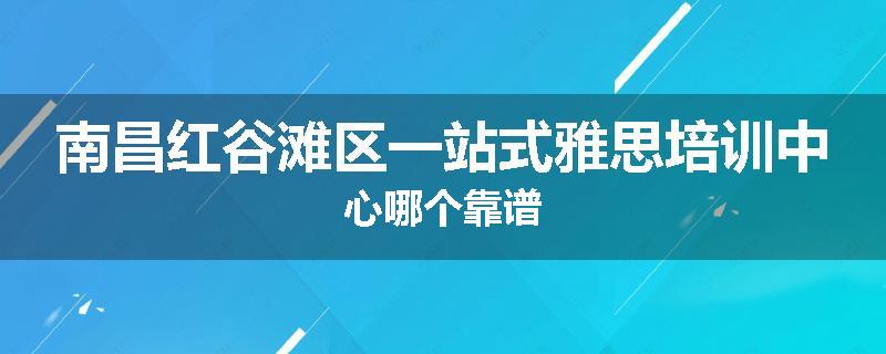 南昌红谷滩区一站式雅思培训中心哪个靠谱