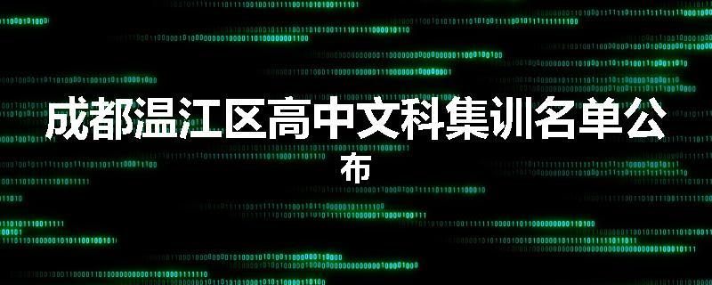 成都温江区高中文科集训名单公布
